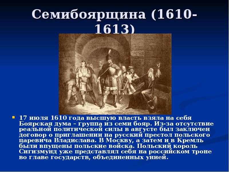 Семибоярщина это. Семибоярщина. Семибоярщина приход к власти. Семибоярщина презентация. Семибоярщина состав.