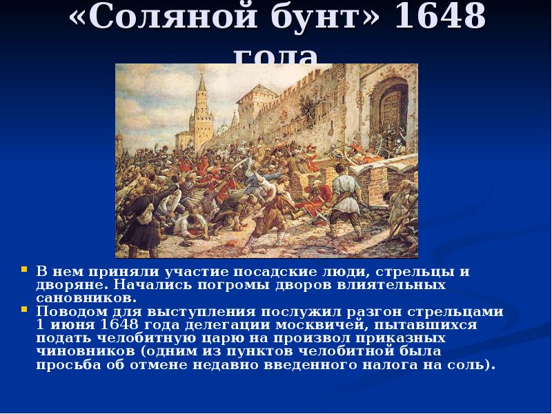 Соляной бунт дата события. Соляной бунт в Москве 1648 Лисснер. Медный бунт 1648 года участники.