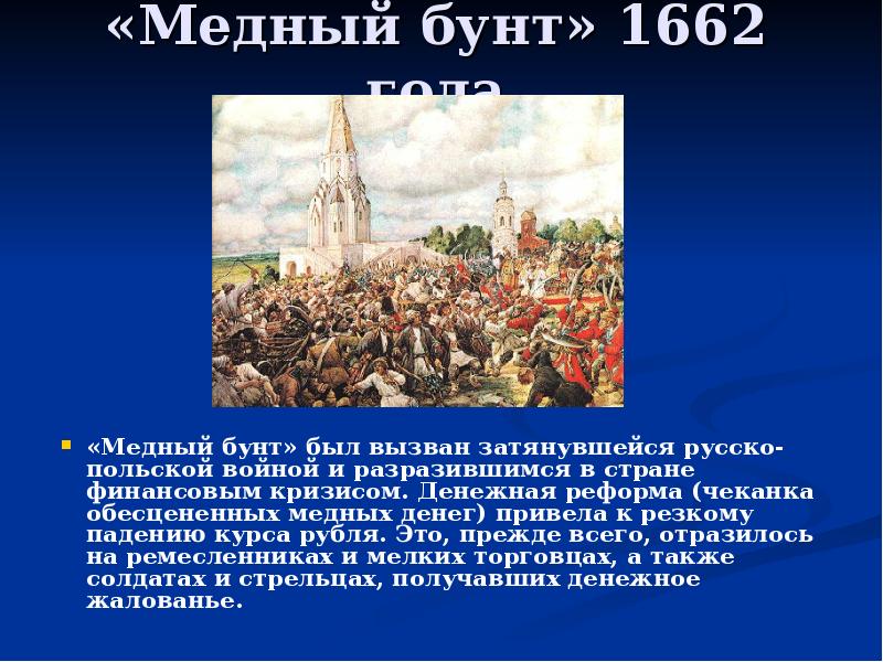 Дата начала медного бунта. 1662 Медный бунт в Москве. Медный бунт 1662 г итоги. Денежная реформа 1654 г медный бунт.