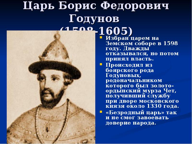 Избранный царь. Годунов Борис Федорович 1598-1605. Земский собор 1598 года. Царь избранный на Земском соборе в 1598. 1605 Год царь.