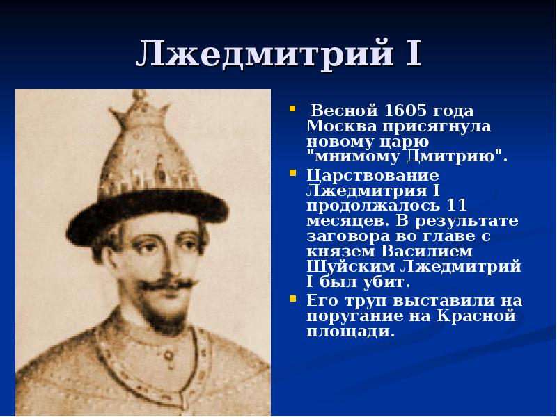 Сколько лжедмитрий 2 царствовал в москве. Григорий Отрепьев Лжедмитрий 1. Лжедмитрий 1 ПАРСУНА. Лжедмитрий i - царь России с 1 июня 1605 го. Лжедмитрий 3.