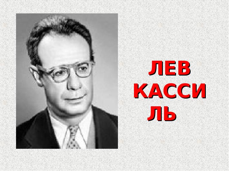 Писатель лев кассиль