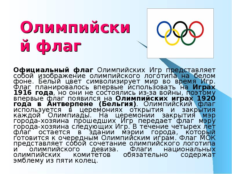 Когда впервые был поднят официальный олимпийский флаг с изображением эмблемы олимпийских игр