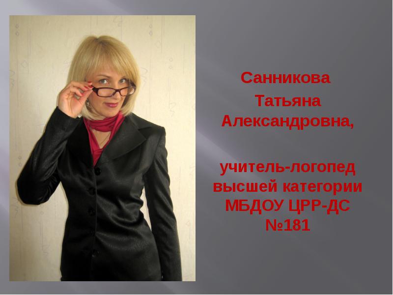 Александровна правильно. Санникова Татьяна Александровна Самара депутат. Санникова Татьяна Александровна Самара колледж. Татьяна Санникова Самара. Логопед высшей категории.