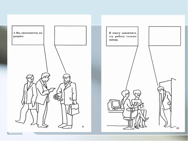 Доминантный тип личности. Фрустрация. Психодиагностика картины. Тест деловых ситуаций. Тест с ситуациями.