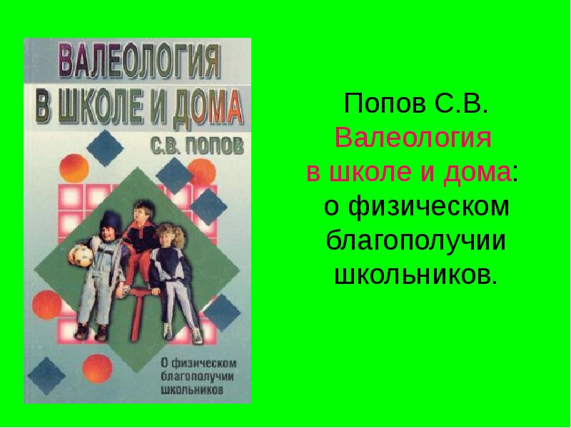 Валеология это. Валеология в школе и дома. Попов валеология в школе и дома. Попов валеология в школе и дома о физическом благополучии школьников. Валеология пособие в школе.