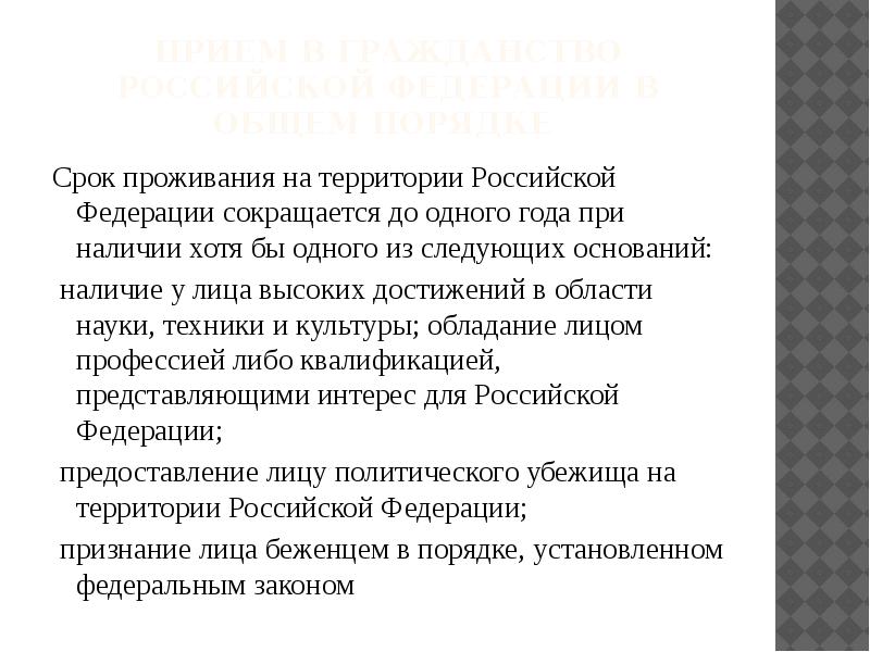 Период пребывания. Срок проживания на территории РФ сокращается до 1 года. Сокращение необходимого срока проживания на территории РФ до 1 года !. Сроки натурализации в России сроки. Дата проживания.