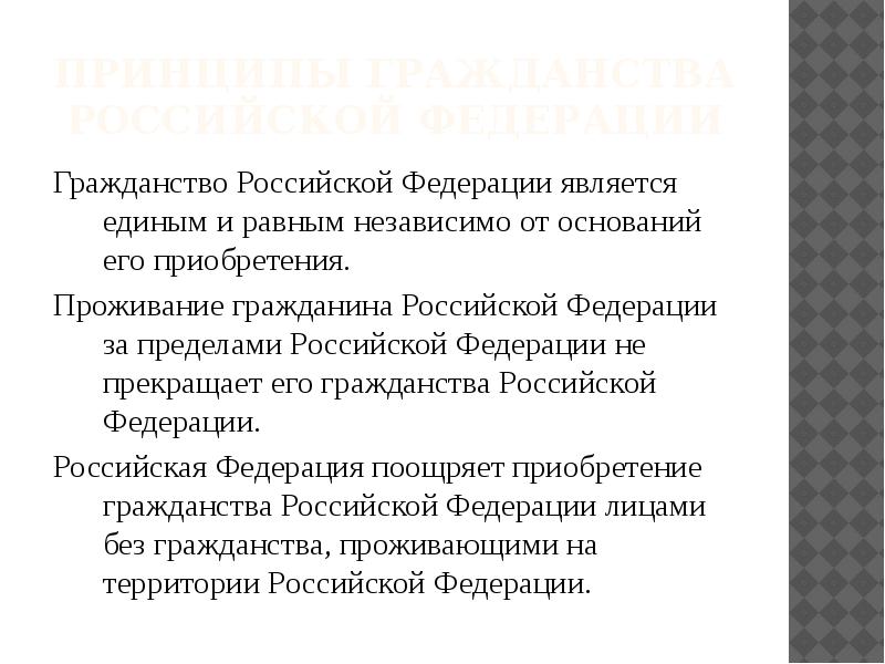 Понятие и принципы гражданства российской федерации презентация