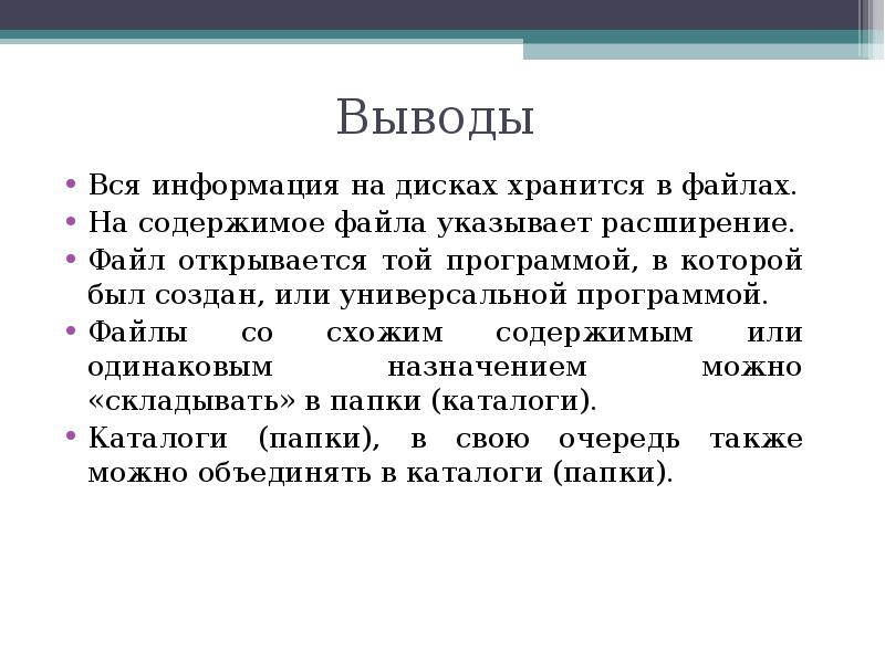 Имя файлов содержание. Информация которая хранится на диске 4 буквы. Все выводы на 1 острове.