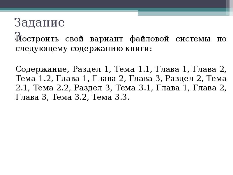 Файл вариантов. Вариант файловой системы. Геометриярараграф 1 глава 2. Глава 1 1.1. Раздел № 1, глава № 2, & 1.