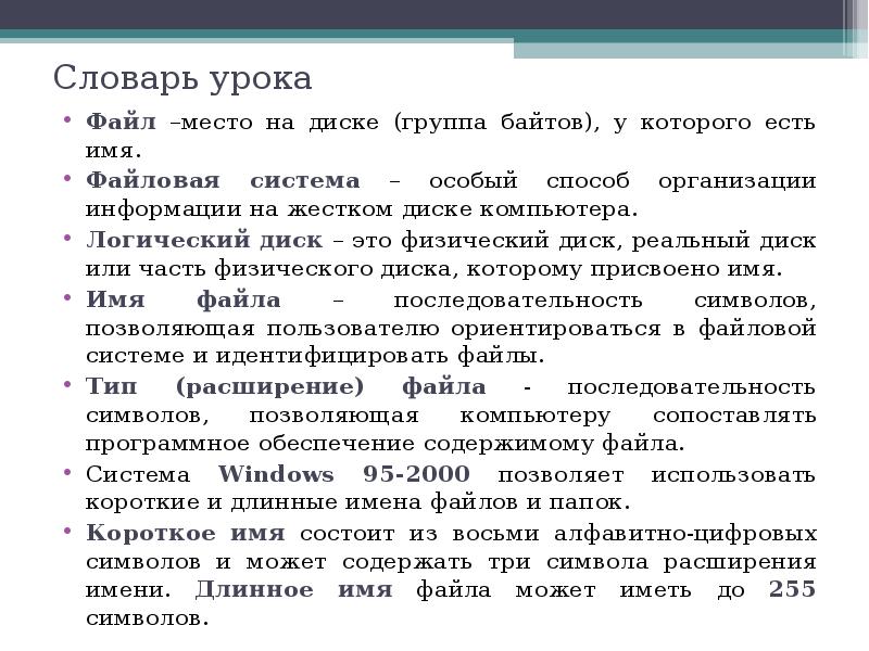 Урок файл. Что такое словарь урока. Место на диске (группа байтов), у которого есть имя. Прием глоссарий урока. Проверяемый логический или физический диск.