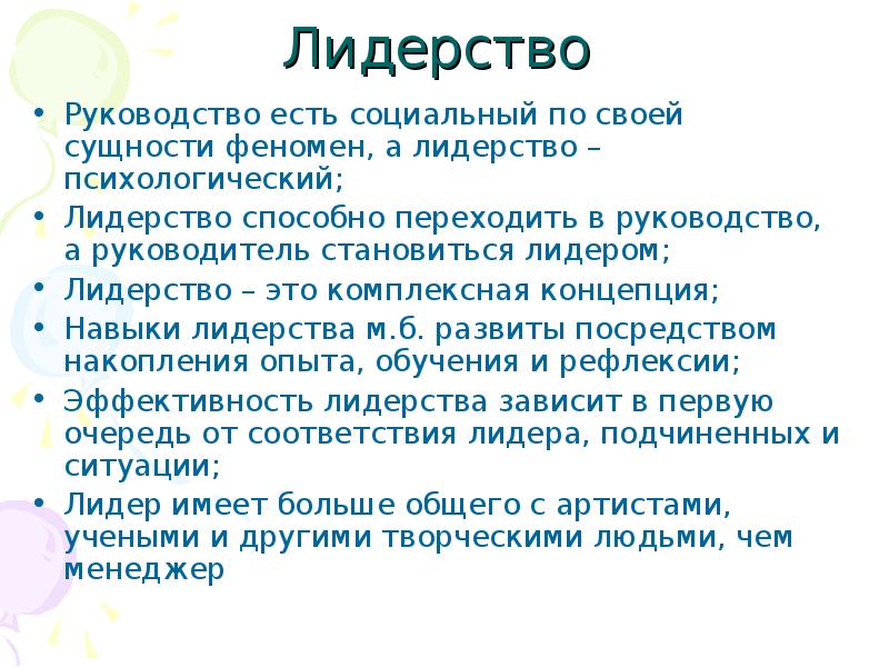 Суть руководства. Феномен руководства. Эффективность лидерства зависит от. Феномен это. Какое бывает руководство.