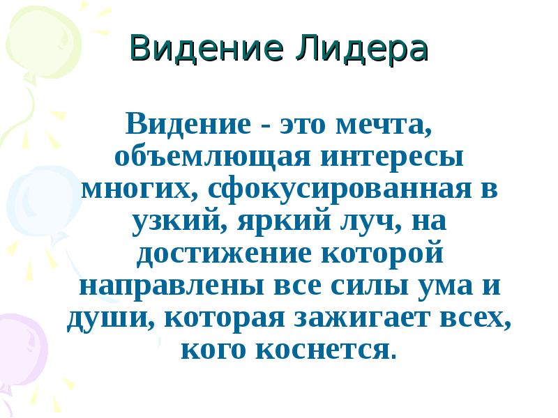 Видение это. Видение лидера. Мое видение себя как лидера. Лидерство видение. Мое видение себя лидером.