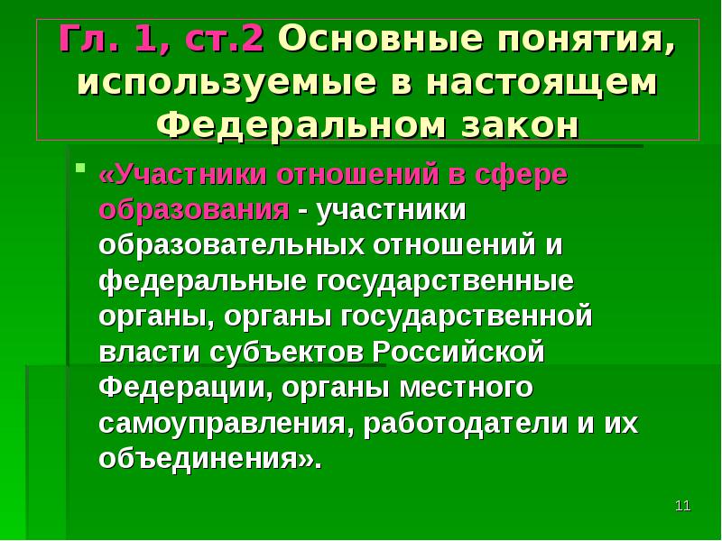 В настоящем законе используются следующие основные понятия. Основные понятия, используемые в настоящем федеральном законе. настоящий федеральный закон.