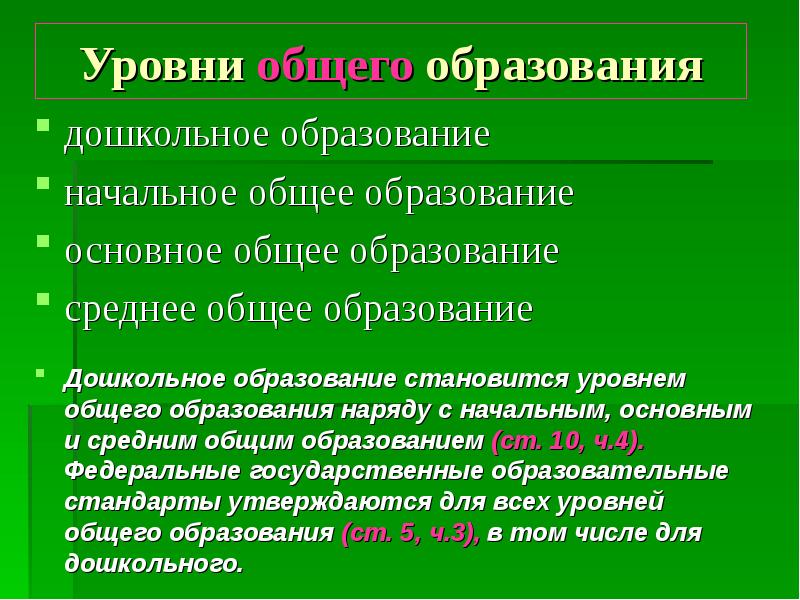 Уровни общего образования согласно закону об образовании