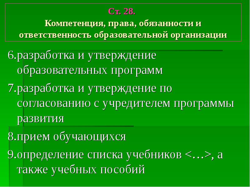 Ответственность образовательной организации. Согласовано с учредителем программа развития. Родительское собрание об образовательном законе. Что входит в разработку и утверждение образовательных организаций.