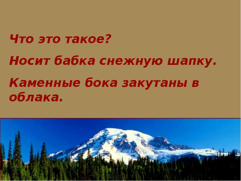 загадки про горы для детей. загадка про гору. стильная одежда для пожилых женщин. носит бабка снежную шапку каменные бока закутаны в облака рисунок. носит бабка снежную.