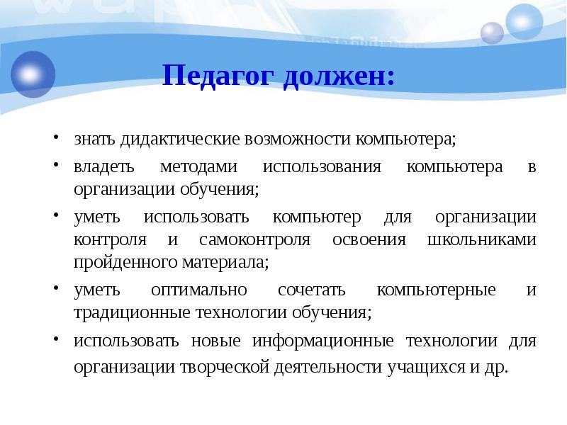 Обладать способ. Что должен знать педагог. К дидактическим возможностям компьютера это. Что должен знать учитель. Педагогический работник должен знать.