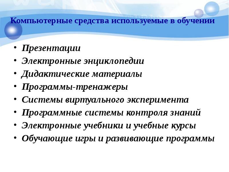 Используемые средства обучения. Компьютерные средства обучения. Средства компьютерного метода в обу. Виды компьютерных средств используемых в обучении.