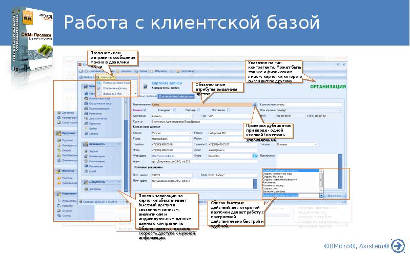 База данных клиентов. CRM база данных клиента. Работа с клиентской базой CRM. Составление клиентской базы. План развития клиентской базы.