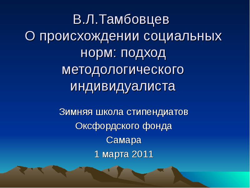 Социальное происхождение. Методологические ИНДИВИДУАЛИСТЫ. Игра социальна по происхождению. Какие соц происхождения бывают.