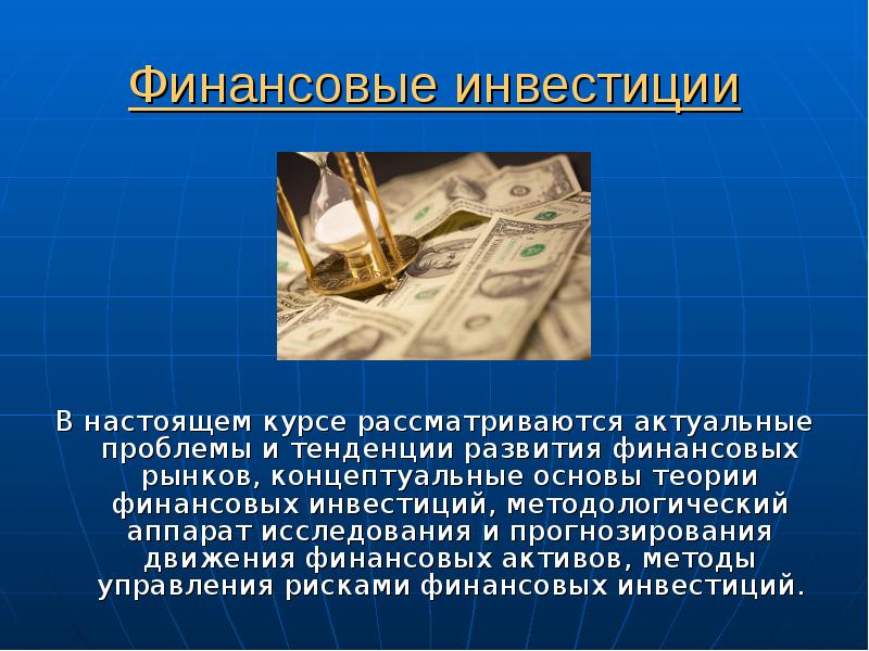 Финансовые вложения презентация