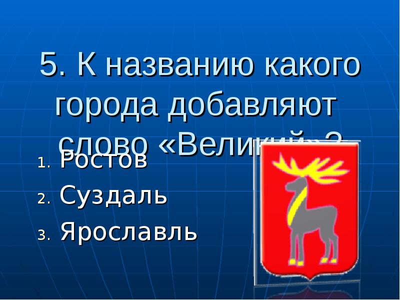 Слово велико. К названию какого города добавляют «Великий»?. К названию какого города добавляют слово «Великий»?. К названию какого города золотого кольца добавляют слово 