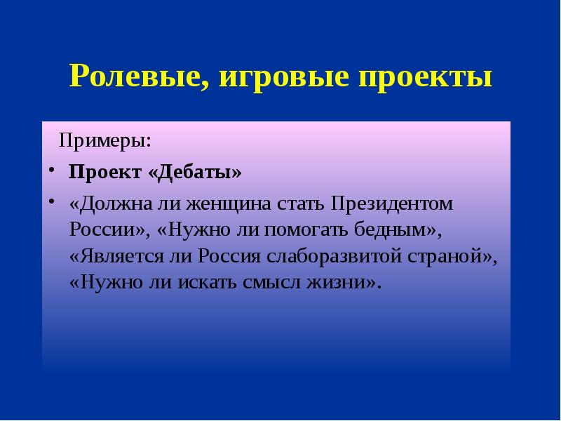 Ролевые игровые проекты это проекты