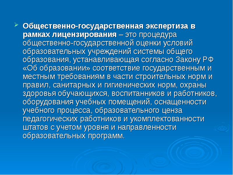 Общественная государственная оценка качества образования. Государственная экспертиза. Государственная оценка. Гос оценка это. Процедура лицензирования.