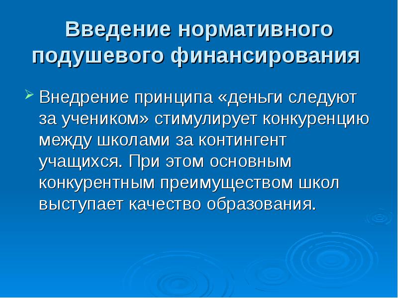 В ведении учреждения. Механизм нормативно-подушевого финансирования. Нормативно-подушевое финансирование образования. Нормативно-подушевое финансирование школ. Нормативное (нормативно-подушевое) финансирование образования.