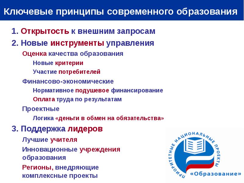 Новые инструменты качества образования. 5 Принципов современного образования. Новых современных принципов;. Ключевой принцип современного высшего образования.