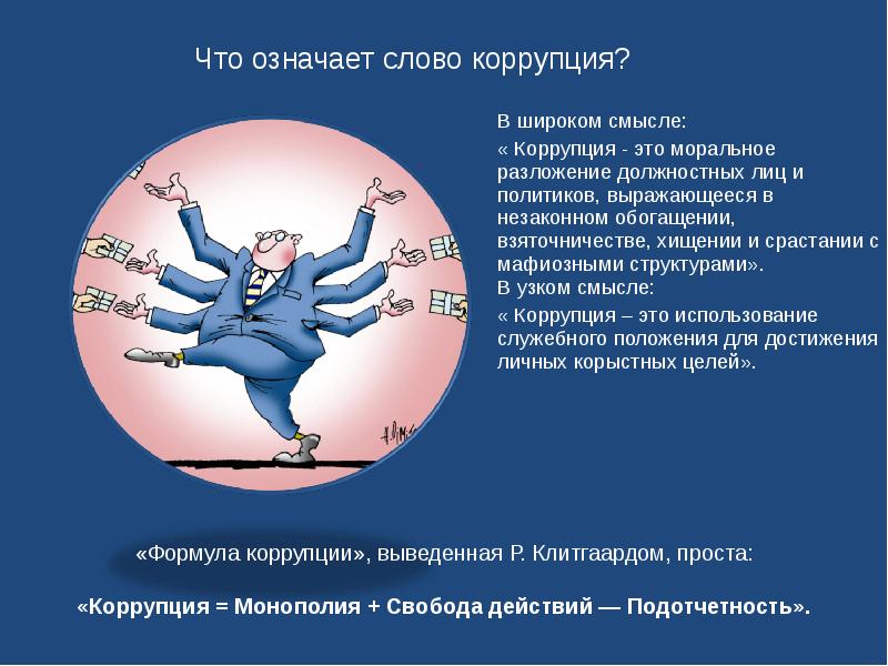 Морально нравственное разложение общества. Классные часы на тему коррупции. Моральное разложение. Разложение морали деградация. Моральное разложение личности.