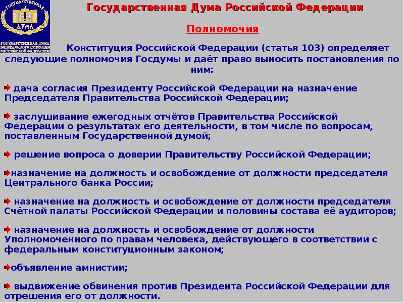 Полномочия государственной думы амнистия. Полномочия государственной Думы РФ 2020. Полномочия государственной Думы Российской Федерации. Характеристика государственной Думы. Государственная Дума РФ избирается.