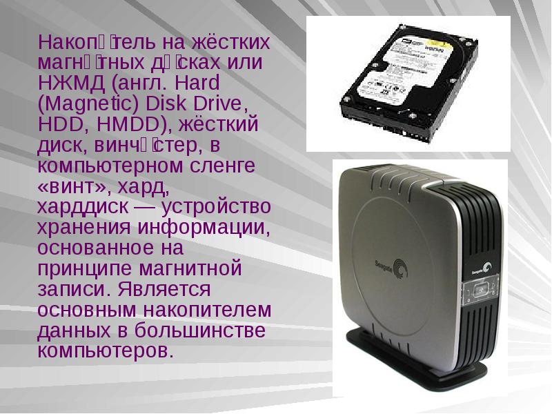 Жесткий диск компьютера на сленге. Жесткий диск hgst hds721680pla380. Конструкция жесткого диска. Жесткий диск компьютера на сленге. Накопители на жестких магнитных дисках.
