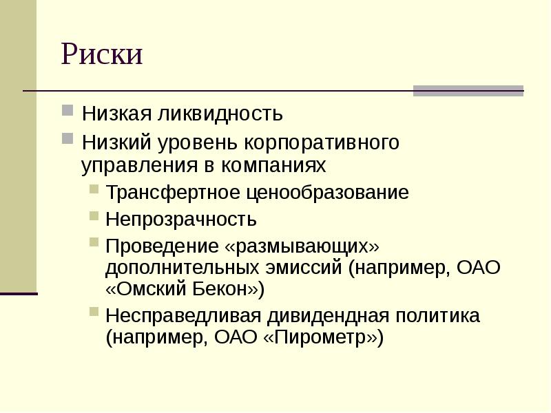 Низкий риск