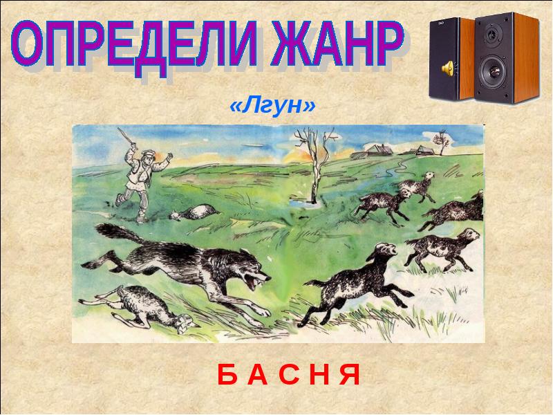 Рисунок к басне лгун