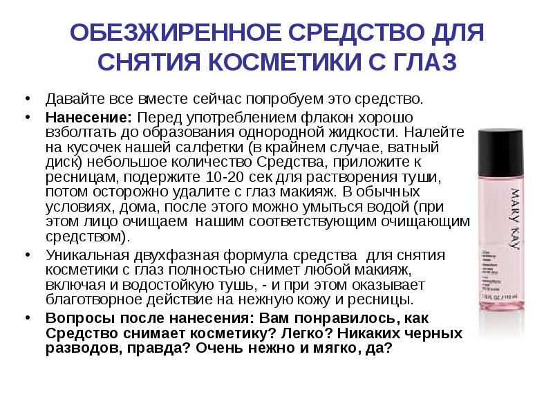 Средства для макияжа глаз. Жидкость для снятия макияжа Мэри Кэй. Двухфазная жидкость для снятия макияжа Мэри Кей. Обезжиренное средство Мэри Кей. Средство для снятия макияжа с глаз Мэри Кей.