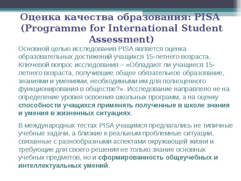 В проекте pisa для школ принимают участие обучающиеся