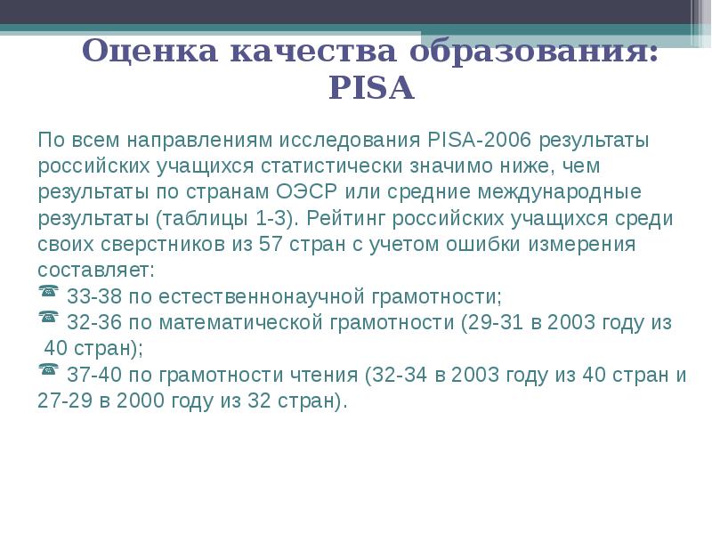 Суть оценки. Pisa оценка качества образования. Пиза оценка качества. Оценка качества обучения Пиза. Исследования Pisa направлены на оценку качества:.