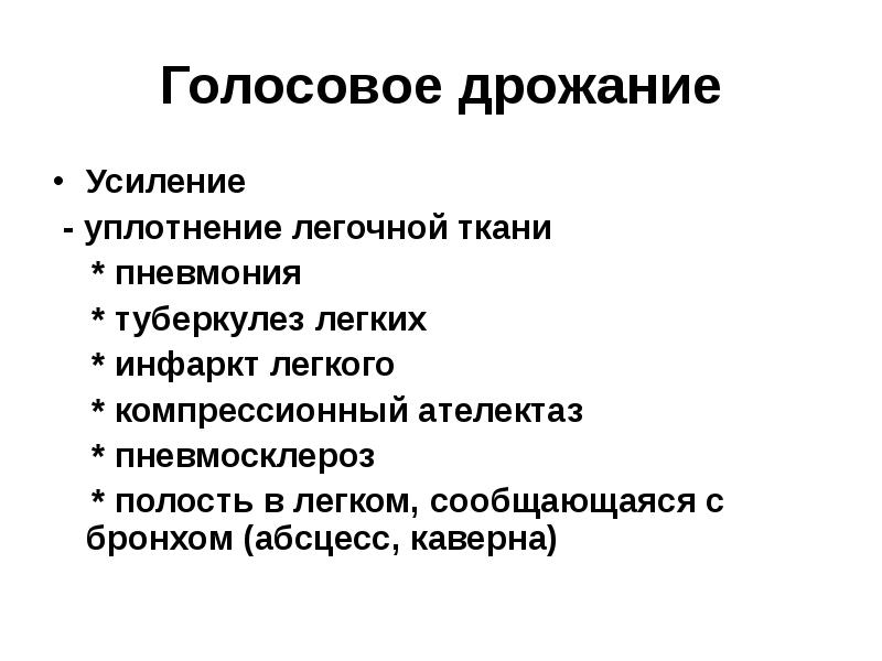 Голосовое дрожание. Усиление голосового дрожания характерно для. Голосовое дрожание усилено. Голосовое дрожание при бронхите.