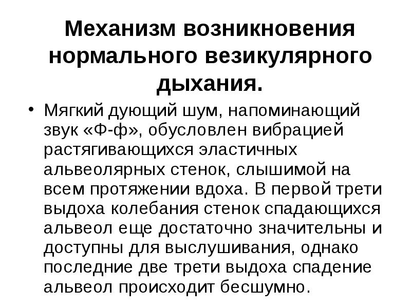 Возникнуть нормальный. Механизм возникновения нормального везикулярного дыхания. Механизм образования везикулярного и бронхиального дыхания. Происхождение везикулярного дыхания. Механизм возникновения жесткого везикулярного дыхания.