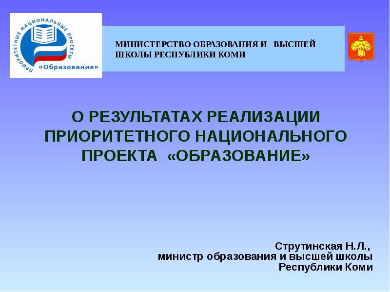 Разработка и начало реализации приоритетных национальных проектов