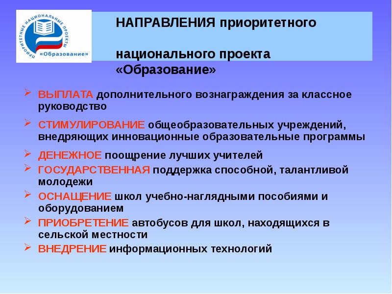 Направления национальных проектов