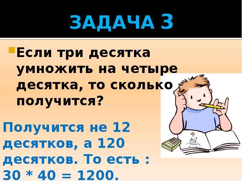 Три десяти. Если три десятка умножить на четыре десятка то сколько получится. 3 Десятка умножить на 4. Если 3 десятка умножить на 4 десятка. Если - умножить на -.