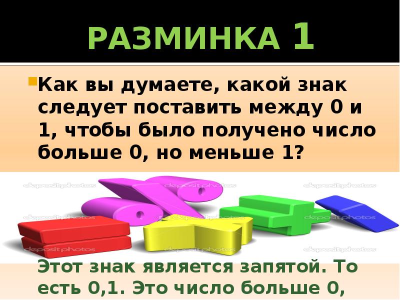 Между 0 1. Как вы думаете какой знак следует поставить между 0 и 1. Как вы думаете какой знак следует поставить между 0 и 1 ответ.