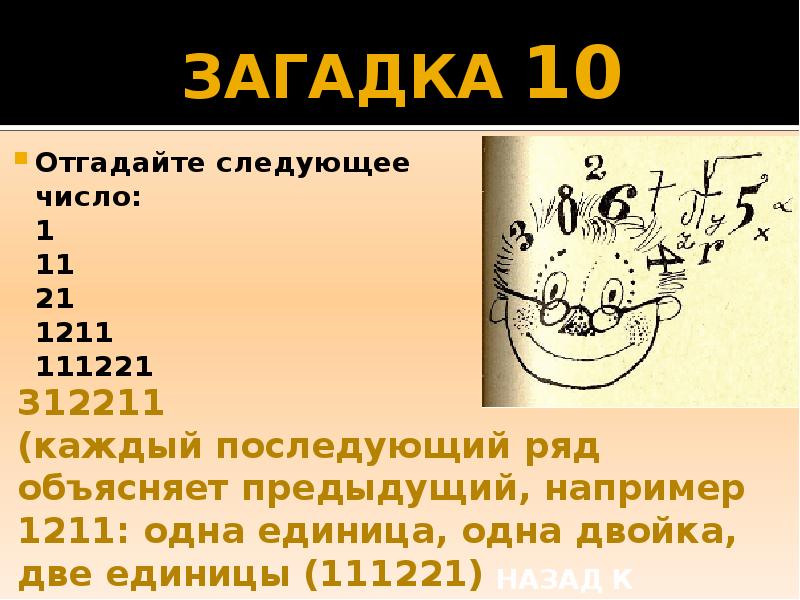 Последовательность чисел 1 11 21 1211. 1 11 21 1211 111221 312211 13112221 Продолжить. 1 11 21 1211 111221. Загадка 1 11 21 1211 111221 312211. Загадка 1 11 21 1211.