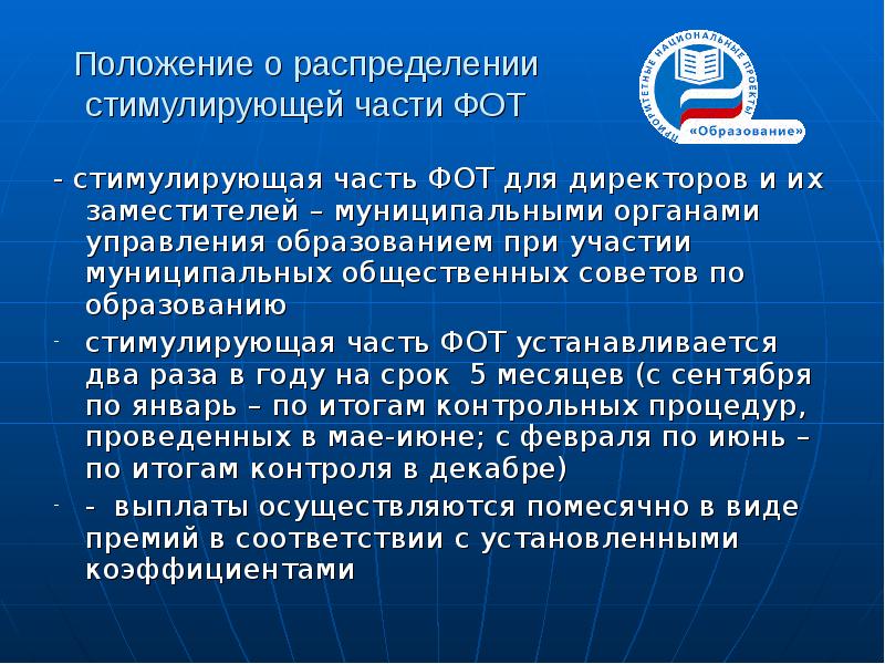 Положение о распределении стимулирующих выплатах. Поощрительный фонд оплаты труда это. положение о стимулилирующей части фот в школе. где в белгороде находится управления образования.