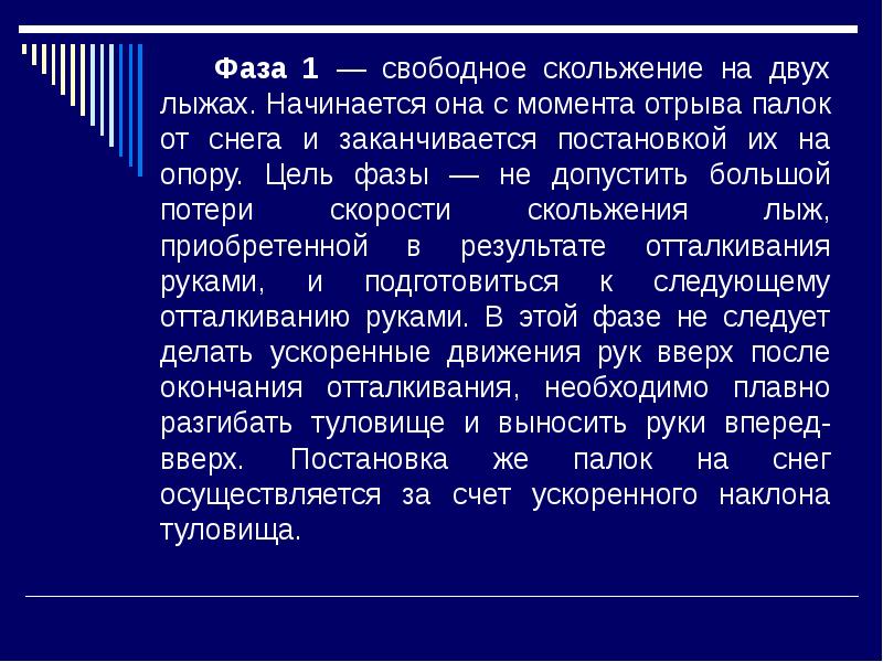 Свободно скользящий. Цель фазы свободное скольжение. Фаза свободного скольжения. Свободное скольжение на двух лыжах. 1-Я фаза - свободное скольжение.