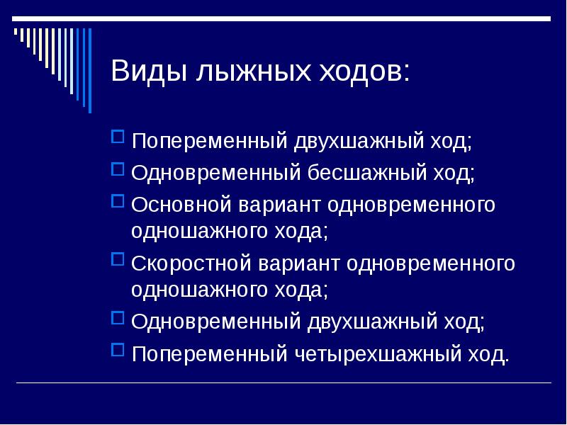 Характеристика лыжных ходов презентация