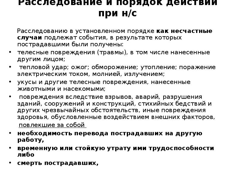 Расследованием установлено. Телесные повреждения травмы расследование несчастного случая. Расследованию как несчастные случаи подлежат события. Несчастные случаи, связанные с нанесением телесных повреждений. Расследование о травме на соревнованиях.